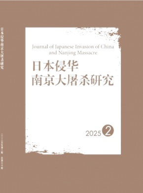 日本侵华南京大屠杀研究杂志